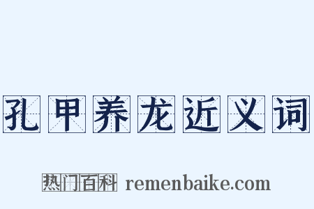 孔甲养龙近义词是什么意思的图片